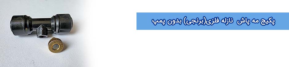 پکیج مه پاش خانگی 5 نازله برنجی به همراه فیلتر و لوازم جانبی